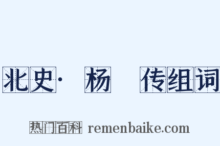 北史·杨愔传组词是什么意思的图片